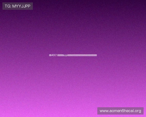 掌握4001澳门百老汇app最新版本下载详细技巧，享受更稳定更流畅的游戏体验