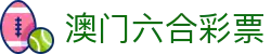 澳门六合彩票 - (中国)十堰澳门六合彩票科技股份有限公司欢迎您